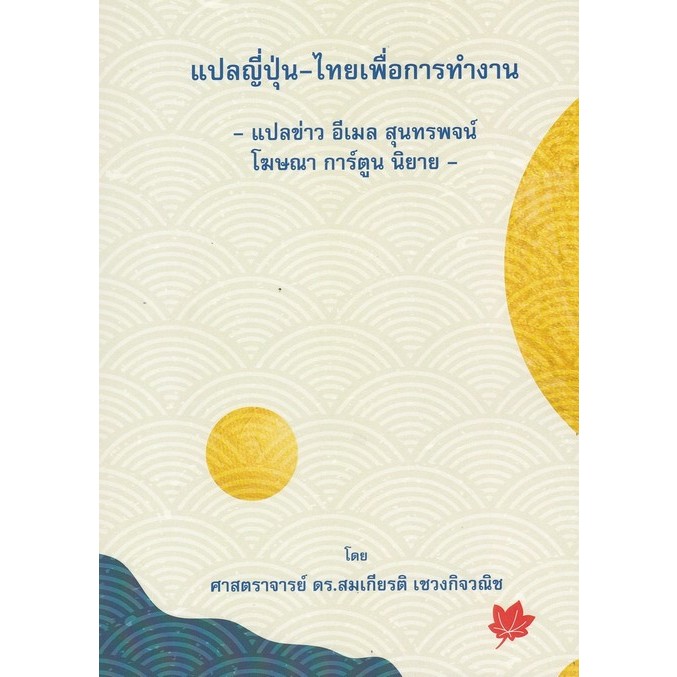 [ศูนย์หนังสือจุฬาฯ]9786165943024แปลญี่ปุ่น-ไทย เพื่อการทำงาน - แปลข่าว อีเมล สุนทรพจน์ โฆษณา การ์ตูน นิยายc111