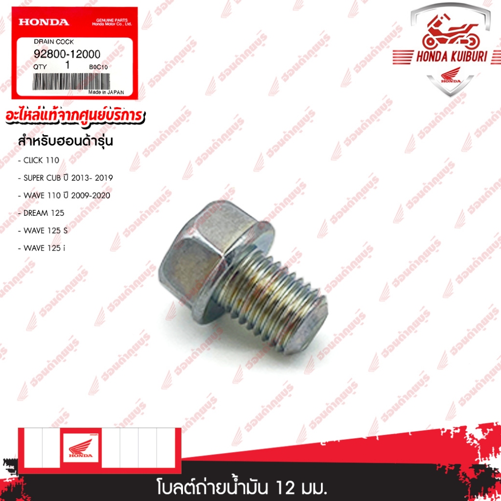 9280012000โบลต์ถ่ายน้ำมัน12 มม.อะไหลแท้HONDA CLICK110,SUPER CUBปี2013-2019,WAVE110ปี2009-2020,DREAM125,WAVE125s,WAVE125i