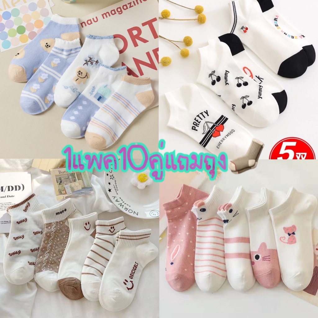ถุงเท้า ถุงเท้าแฟชั้น1เซต 10คู่ ใส่สบาย ลายใหม่ สีหวานสุดน่ารัก