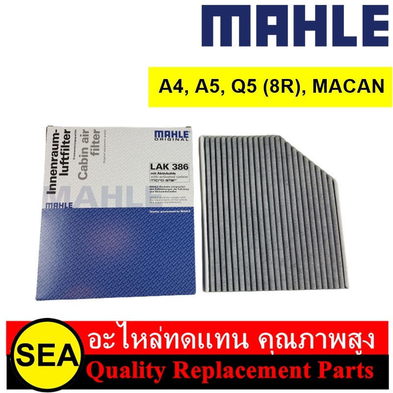 MAHLE ไส้กรองแอร์ A4, A5, Q5 (8R), MACAN /  VW, AUDI, PORSCHE (1 ชิ้น )