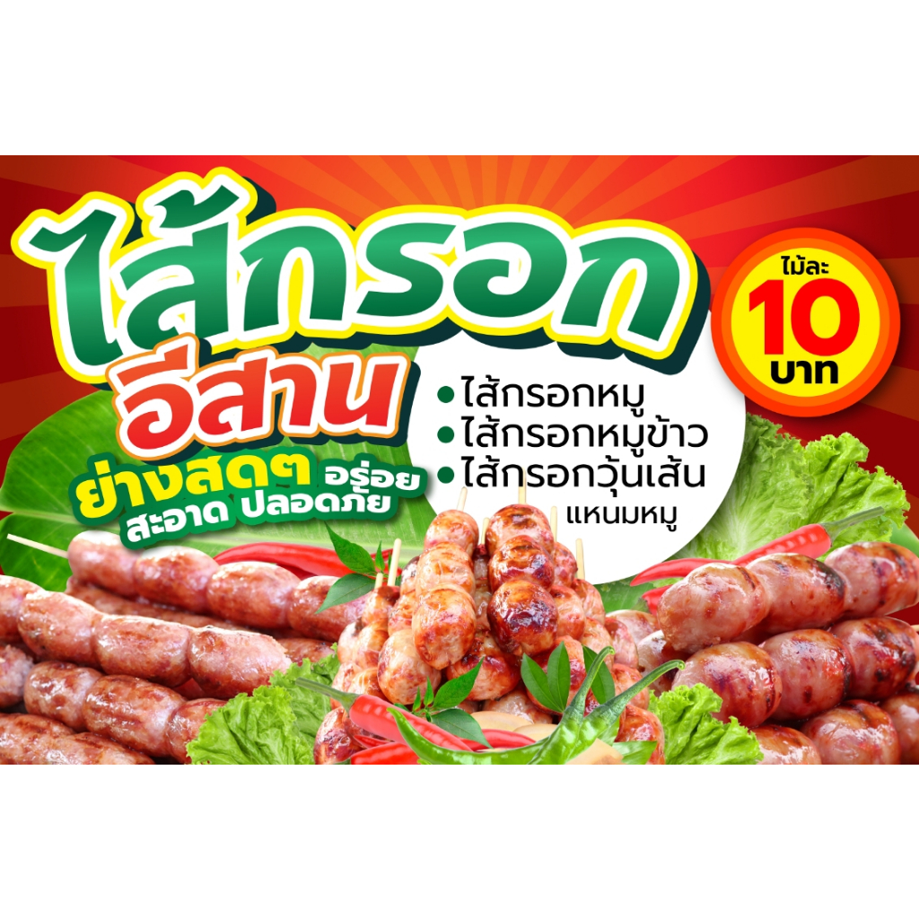 ป้ายไวนิลไส้กรอกอีสาน ออกแบบ เจาะตาไก่ แก้ไขข้อความ ฟรี ใช้ไวนิลเงาอย่างดี ปรับขนาดได้ พิมพ์ 4พาท ป้ายไส้กรอกอีสาน