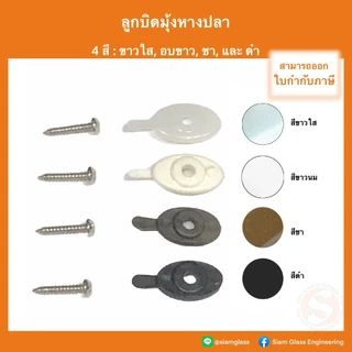 ตัวล็อคมุ้งลวด ลูกบิดมุ้งหางปลา ลูกบิดมุ้งลวด ลูกบิดล็อคหางปลา ลูกบิดมุ้งลวด หางปลามุ้งลวด