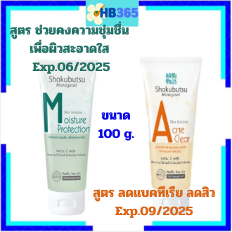 Shokubutsu Facial Gel Cleanser Skin Solution 2 สูตร ผิวชุ่มชื่นสะอาดใส/ลดแบคทีเรีย ลดสิว 100 กรัม Ex