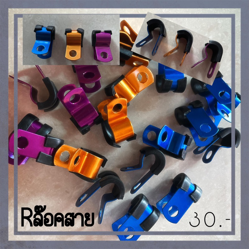กิ๊ฟตัว R อลูมิเนียม กิ๊ฟล็อคสายเบรค