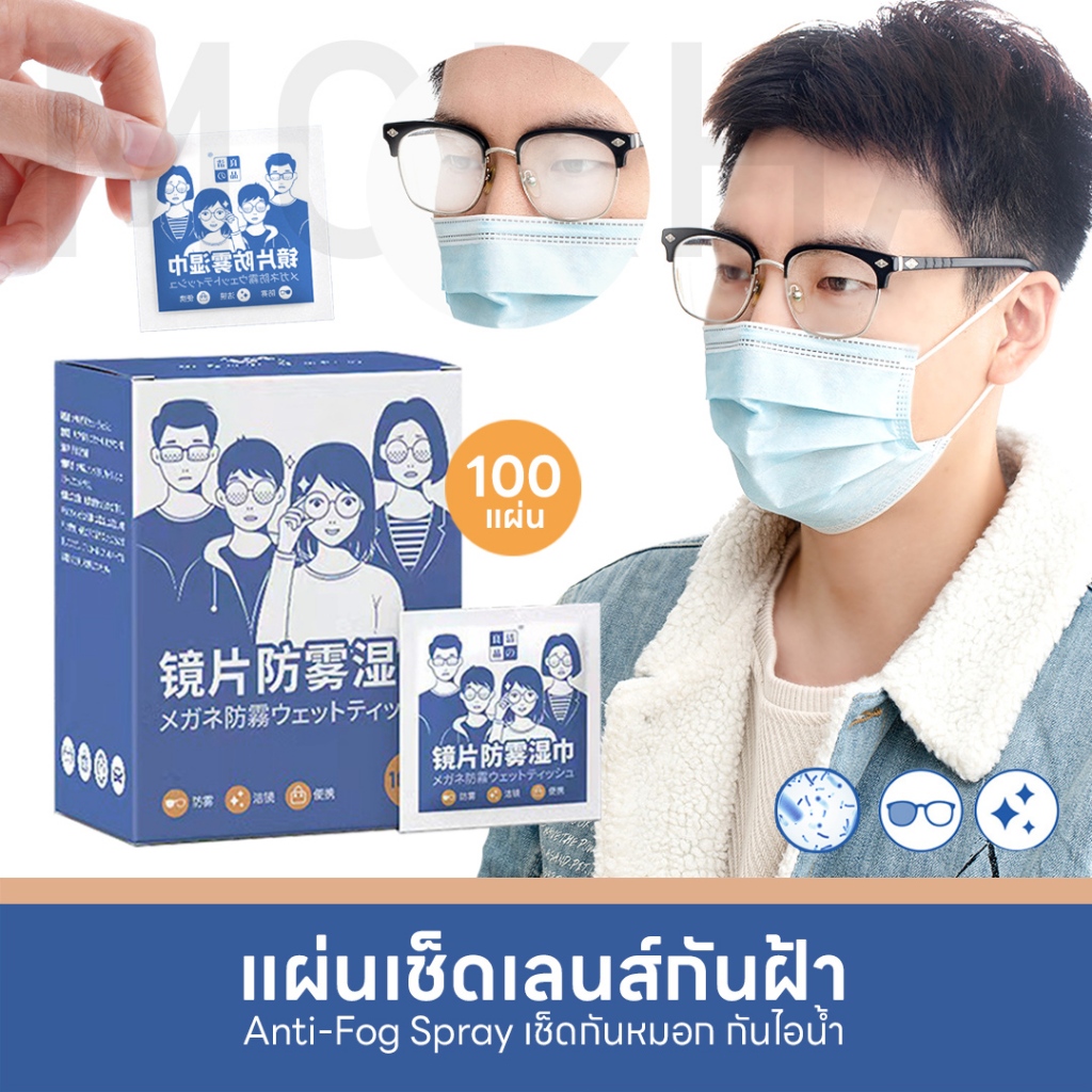 #ผ้าเช็ดเลนส์
#ผ้าเช็ดเลนส์ป้องกันฝ้า
#สเปรย์กันฝ้า
#น้ำยาเช็ดแว่นกันฝ้า
#MOKHA