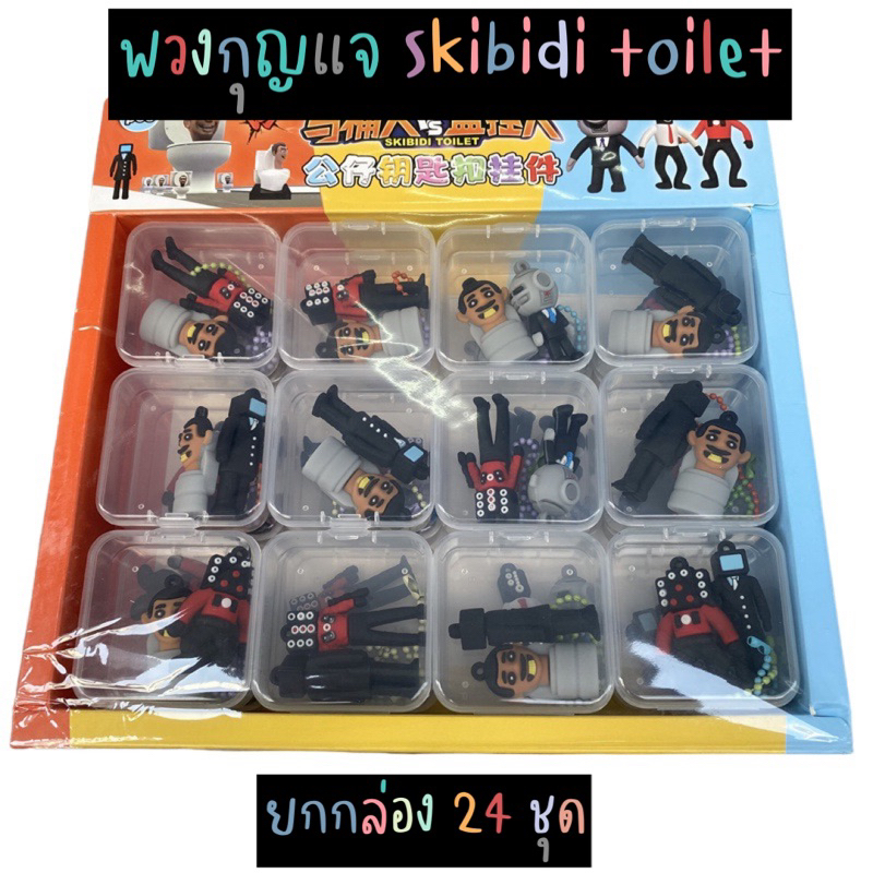 ราคาส่งยกกล่อง!! พวงกุญแจ Skibidi toilet (24ชุด/กล่อง)