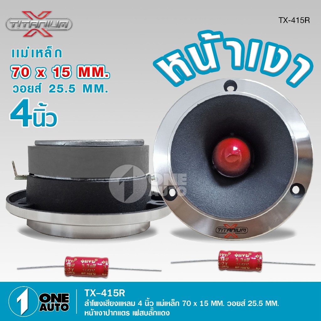 1autoshop_thแหลมจานหน้าเงาปากแตร TITANIUM แม่เหล็ก70*15มิล พร้อมซี TX-415R/TX-425BA มี2รุ่นให้เลือก