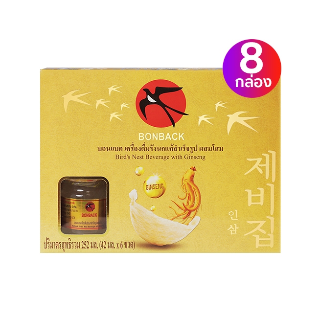 Bonback เครื่องดื่มรังนกสำเร็จรูปผสมโสม บอนแบค ปริมาณ 42 มล. (8 กล่อง)
