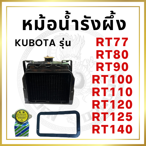 หม้อน้ำ รังผึ้ง คูโบต้า RT รุ่น RT77 RT80 RT90 RT100 RT110 RT120 RT125 RT140 RT140DI พร้อมฝาปิดหม้อน