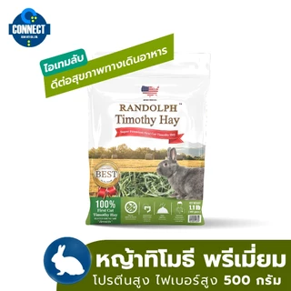 Randolph Timothy Super Premium (NON selection) ทิโมธีซูเปอร์พรีเมี่ยมสดจากฟาร์ม ขนาดถุง 500 กรัม