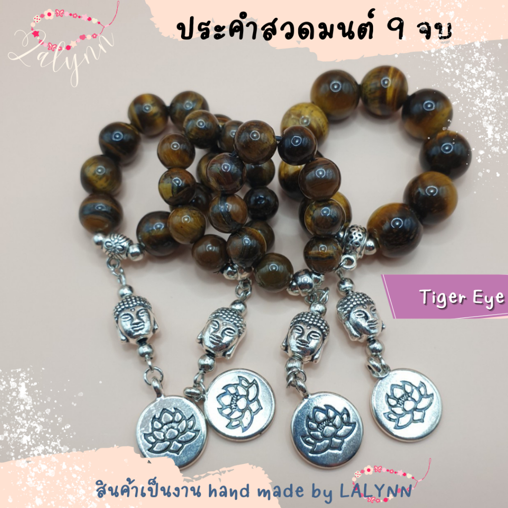 สายประคำหิน หินมงคล tiger eye สร้อย แหวนสวดมนต์ 9 จบ