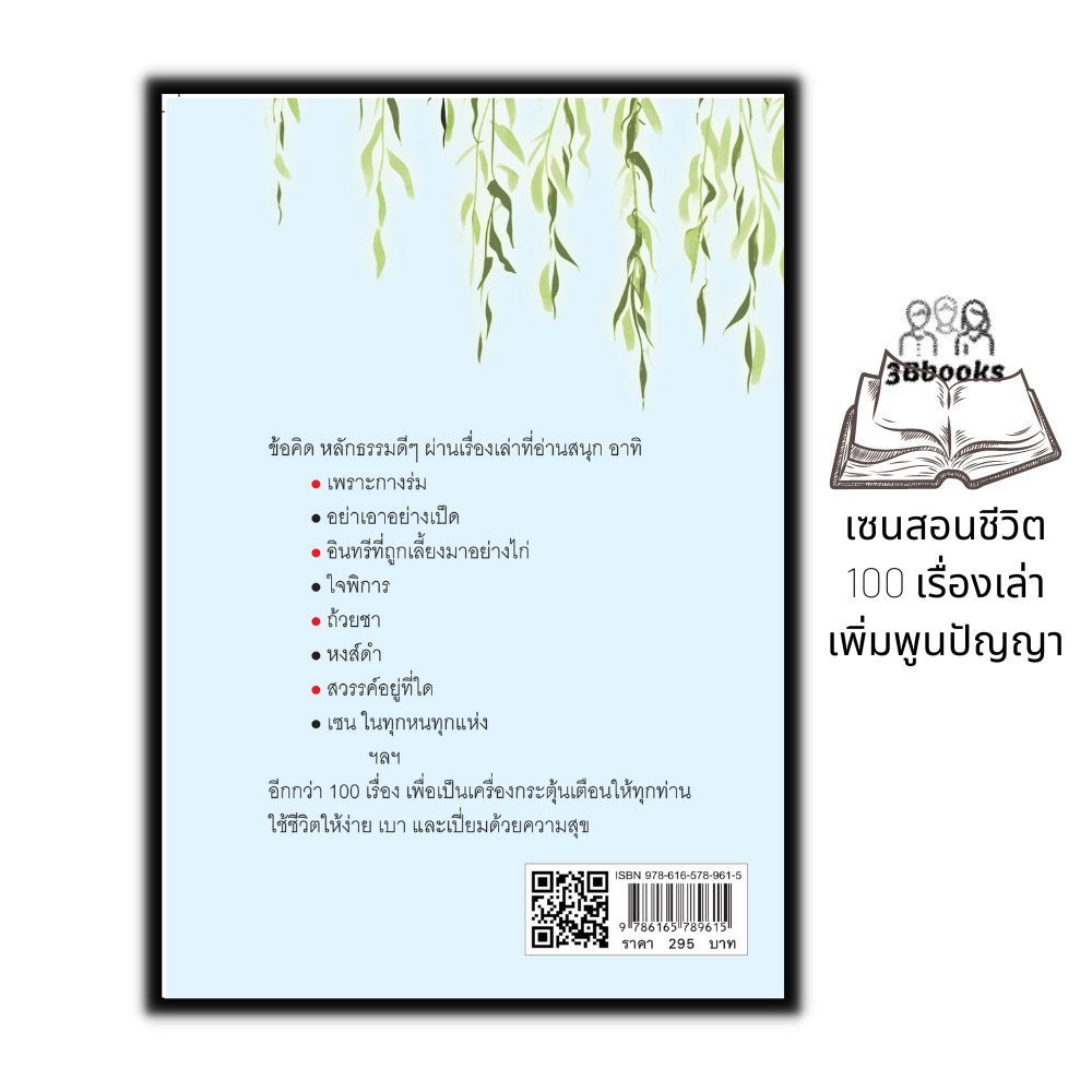หนังสือ เซนสอนชีวิต : 100 เรื่องเล่าเพิ่มพูนปัญญา : เรื่องเล่า รวมเรื่อง นิทานศาสนา นิทานคติธรรม นิกายเซน