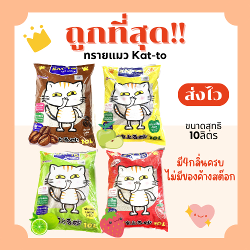 (ส่งฟรี+โค้ดไลฟ์40%)ทรายแมวKatto 10 ลิตร(L)😻 ราคาถูกที่สุด คุณภาพดี ส่งไว🏎️(10ลิตรL)
