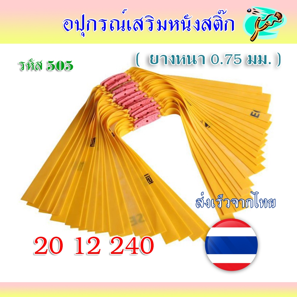 ยางหนังสติ๊ก ยางแบน (สีเหลือง) ขนาด 0.75 มม. สูตร 20 12 240 มม. รหัส 505 *ราคาต่อเส้น