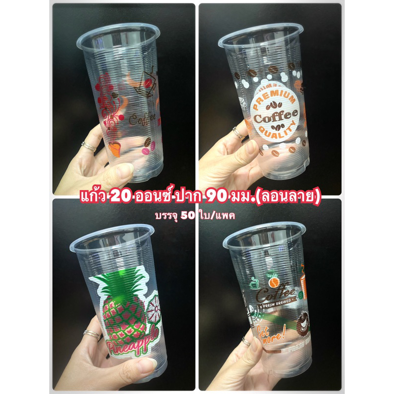 แก้ว 20 ออนซ์ ลอนลาย เนื้อ PP แบบนิ่ม ปาก 90 มม. “TL” (ได้2แพค=100ใบ) ราคาประหยัด