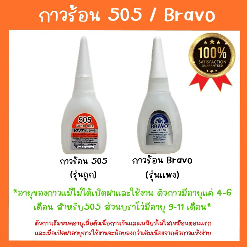 (ราคาต่อขวด)กาวร้อนญี่ปุ่น กาวร้อน 505 กาวร้อนบราโว่ Bravo ติดทนนาน แห้งเร็ว