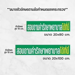 [iH001SW] สติกเกอร์สอบถามค่ารักษาพยาบาลได้ที่นี่ สำหรับติดเคาน์เตอร์คลินิก สติกเกอร์ PVC คุณภาพสูง