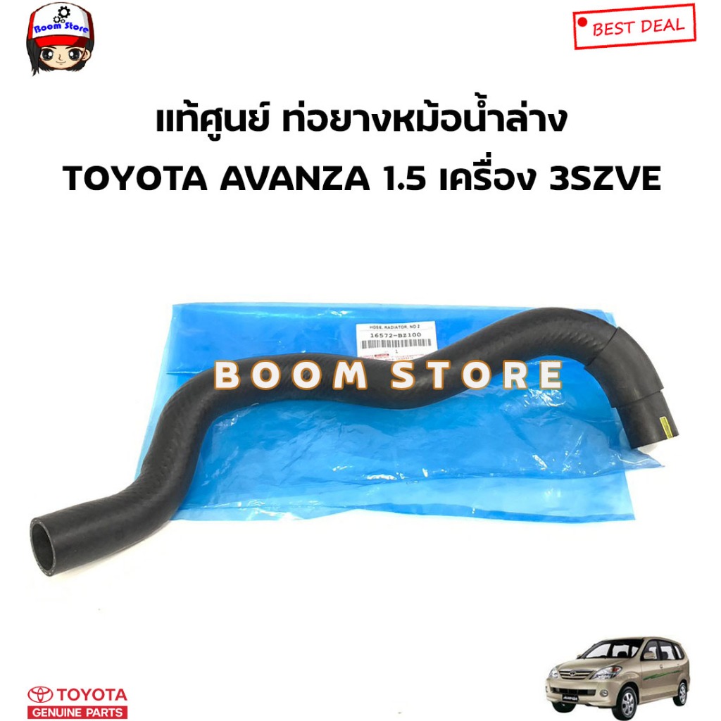 TOYOTA แท้ศูนย์ ท่อยางหม้อน้ำ บน-ล่าง TOYOTA AVANZA 1.5 เครื่อง 3SZVE รหัสแท้. บน16571BZ100/ ล่าง165