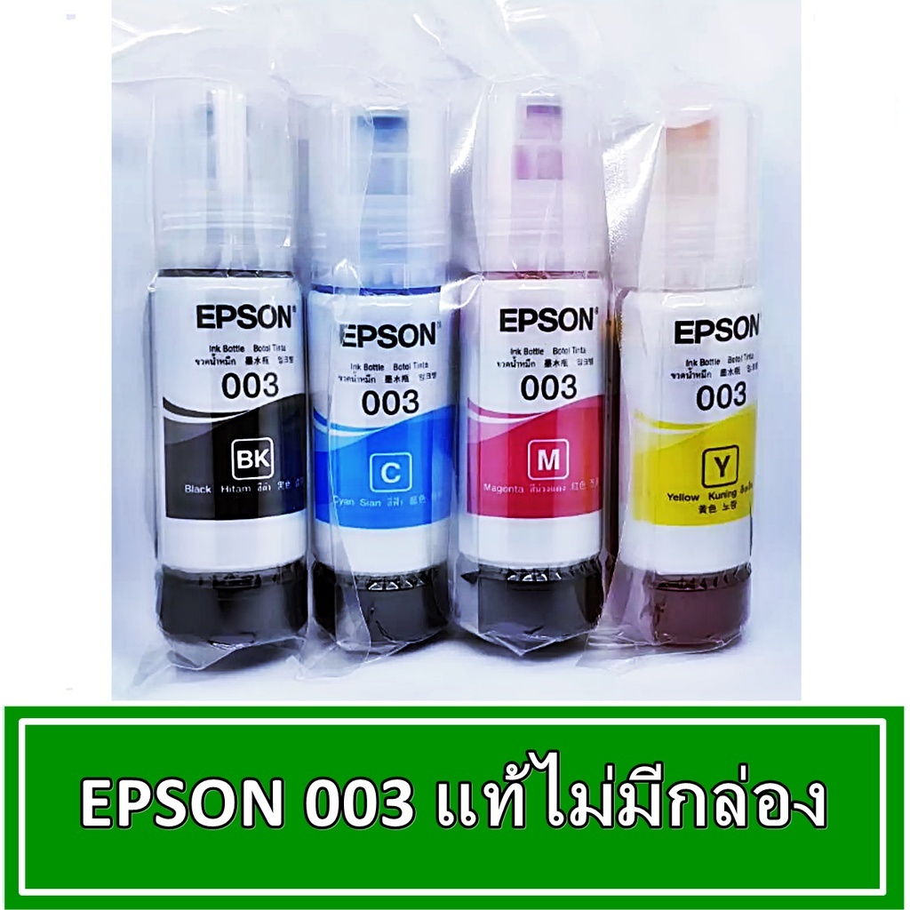 หมึกเอปสัน EPSON 003 หมึกสำหรับเครื่อง EPSON L3110/L3150 NO.003