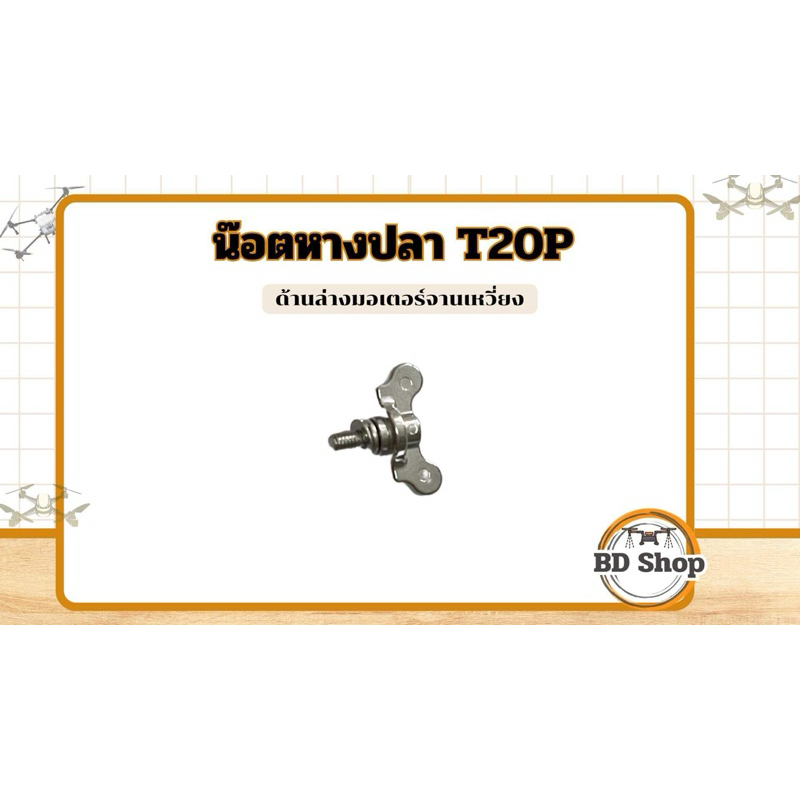 น๊อตหางปลามอเตอร์แรงเหวี่ยงเจท T20p T40 T25 T50