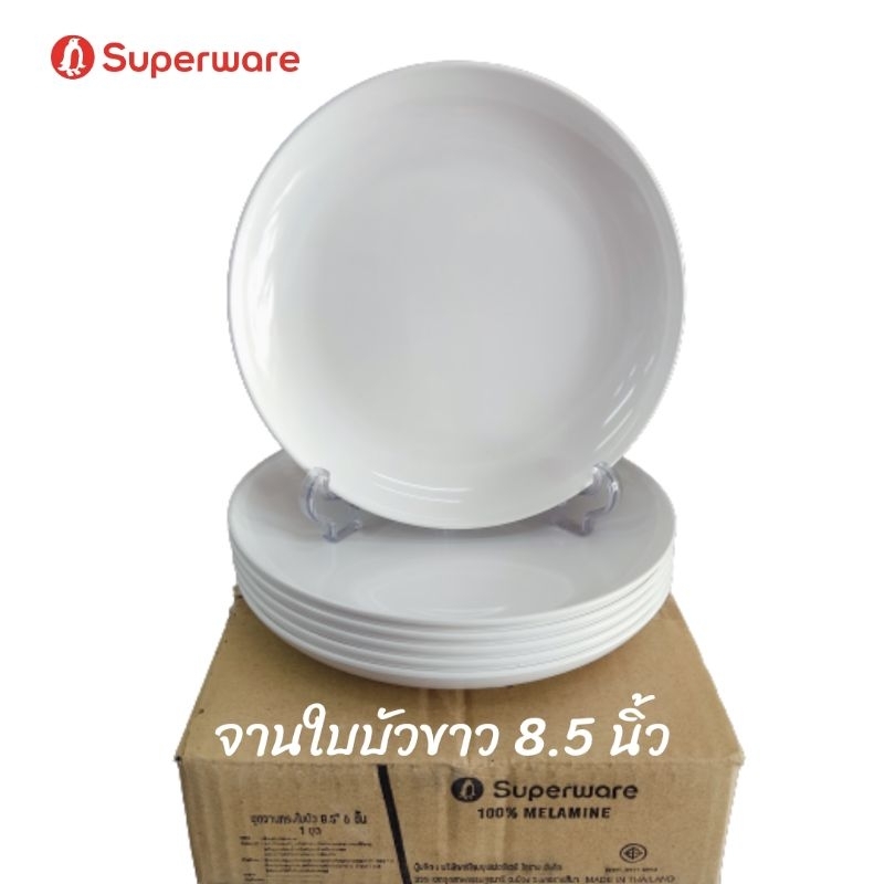 ซุปเปอร์แวร์จานใบบัวสีขาวขนาด 8.5 นิ้ว จำนวน 6 ชิ้นเป็นสินค้าเกรด A 100% ของซุปเปอร์แวร์แท้