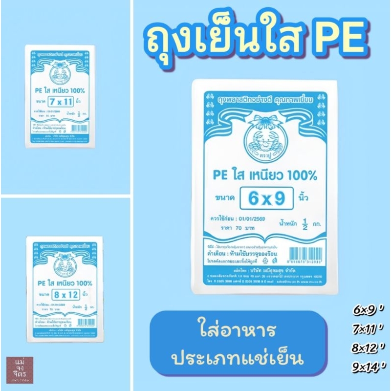 ถุงเย็น PE ใส ตราปู แช่แข็งได้ถุงไม่แตก