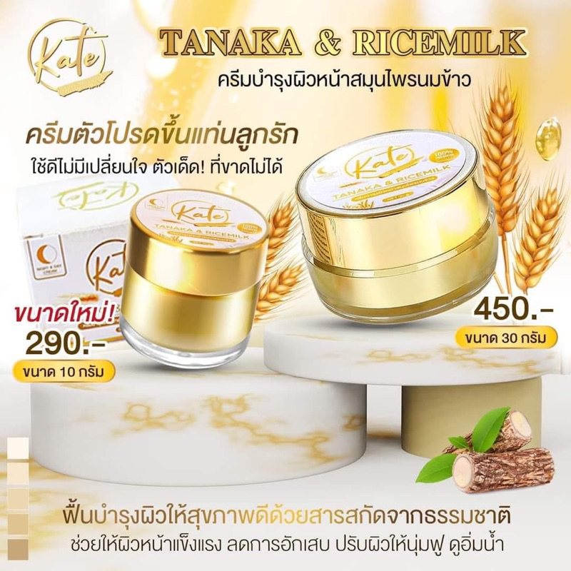 ครีมทานาคาน้ำนมข้าว