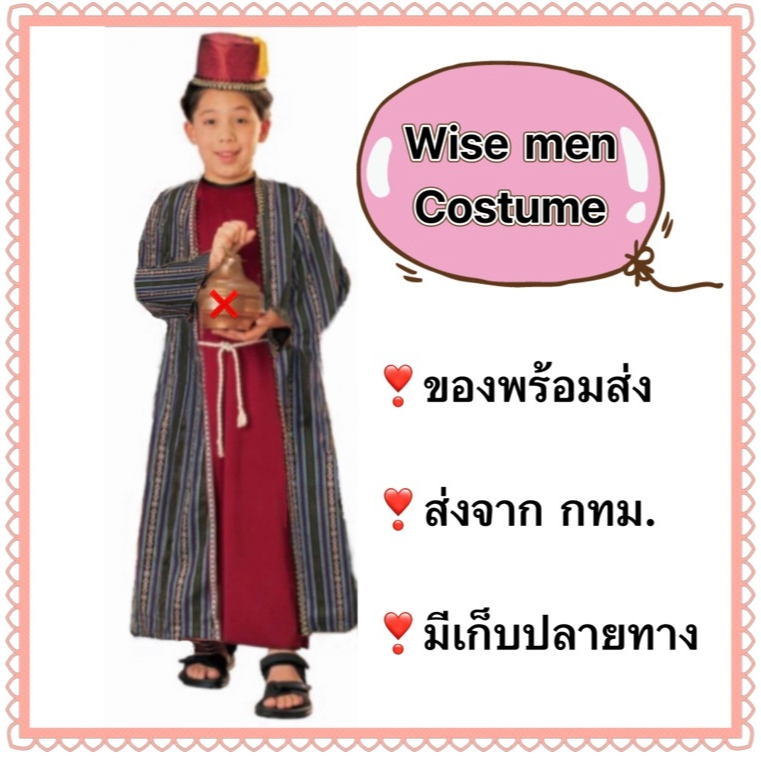 wise man costume เกรดA ชุดกษัตรย์อาหรับ wise men ชุดนักปราชญ์ wiseman wisemen อาหรับ ปาเลสไตน์ เด็กเลี้ยงแกะ wisemen
