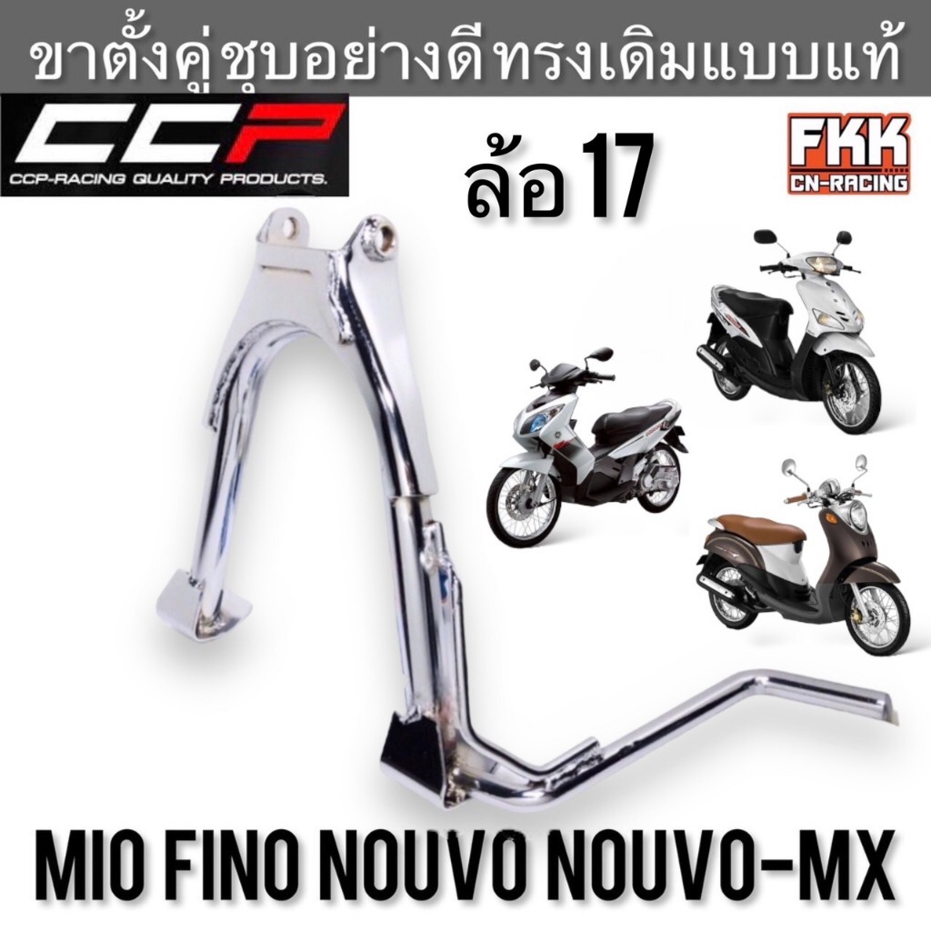 #ขาตั้งคู่MioFinoNouvoNouvoMX #ขาตั้งคู่Mio #ขาตั้งคู่Fino #ขาตั้งคู่Nouvo #ขาตั้งคู่NouvoMX #ขาตั้งกลางMioFinoNouvoNouvoMX