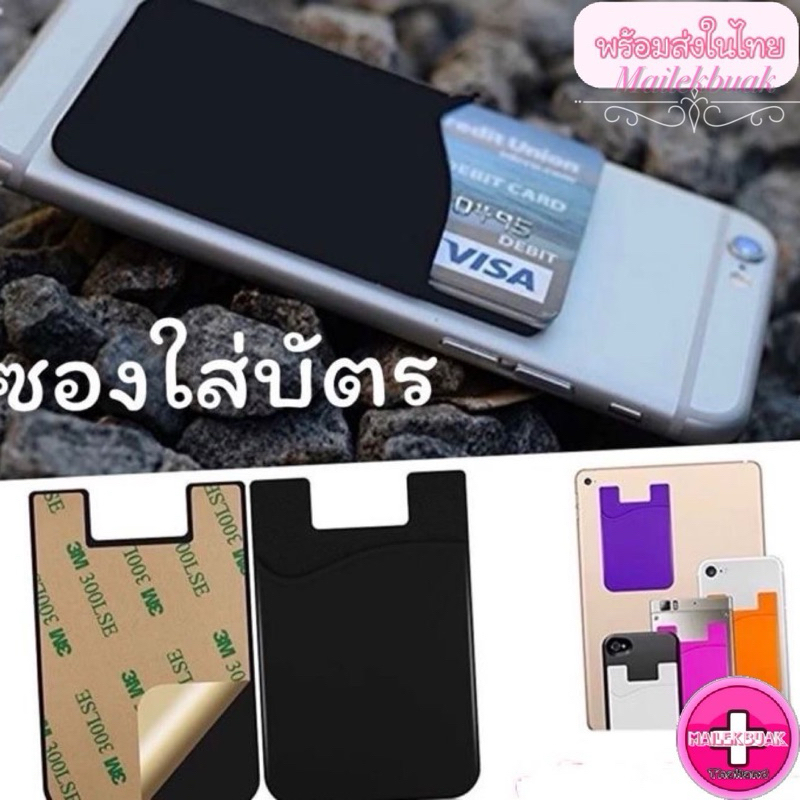 ซองซิลิโคนใส่บัตรสำหรับติดโทรศัพท์