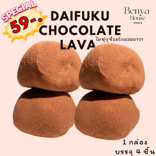 ไดฟุกุ ช็อคลาวา แพค 4 ชิ้น