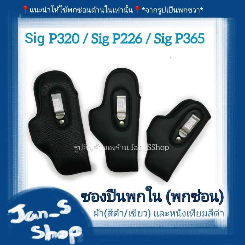 ซองปืน ซองพกใน (พกซ่อน) สำหรับรุ่น Sig P320 / P365 / P226