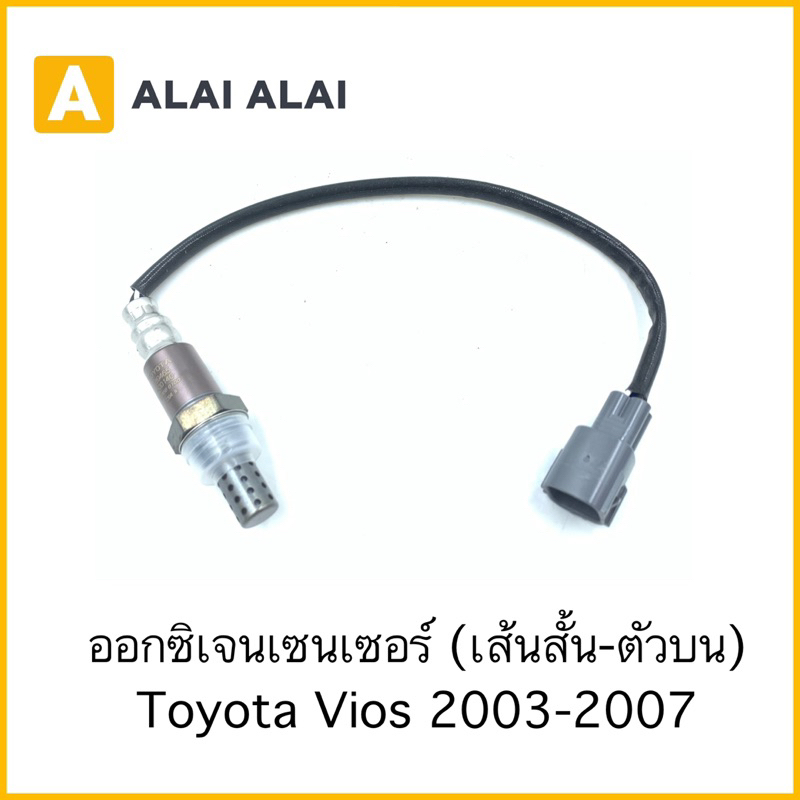 U10 ออกซิเจนเซนเซอร์ เส้นสั้น-บน Toyota Vios 2003-2007