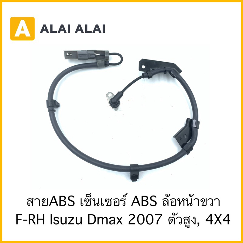 【K023】สายABS เซนเซอร์ABS หน้าขวา Isuzu Dmax 2007 ตัวสูง