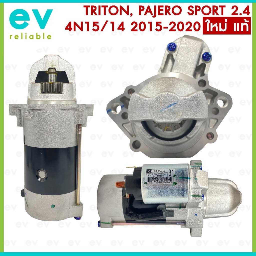 ไดสตาร์ท TRITON , PAJERO SPORT 2.4 Di-D เครื่อง 4N15 4N14 ปี 2015-2020 ใหม่ แท้ MITSUBISHI มิตซูบิชิ