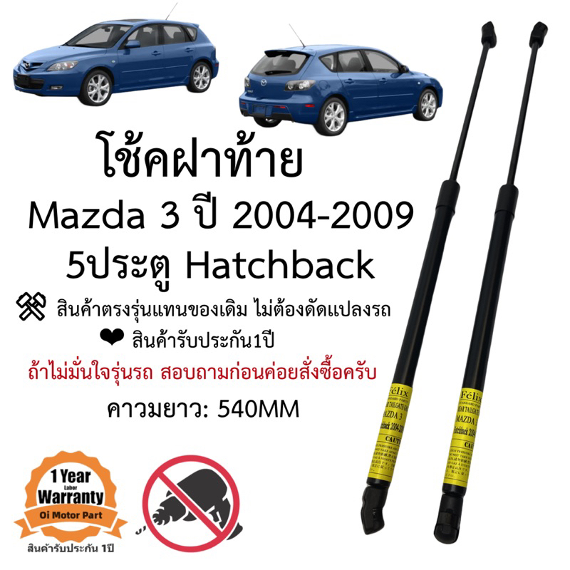 โช๊คฝาท้าย / โช๊คฝากระดปรงหลัง Mazda 3 5ประตู ปี 2004-2010 ยาว540MM ตรงรุ่น พร้อมติดตั้ง