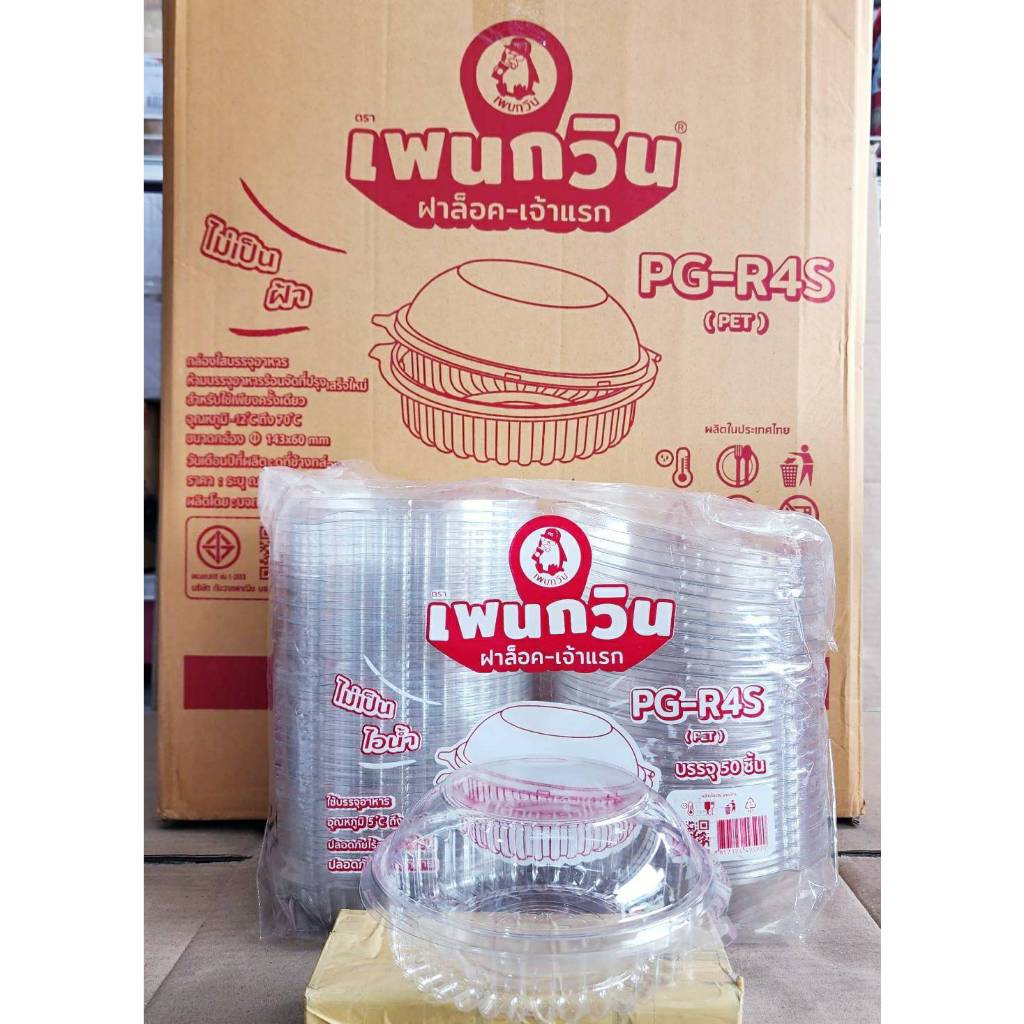 PG - R4S (PET) กล่องใสเบเกอรี่ทรงกลม ยี่ห้อเพนกวิน ฝาล็อค ไม่เป็นไอน้ำ ยกลัง 400 ชิ้น