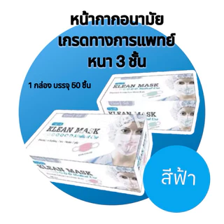 KLEAN MASK หน้ากากอนามัยทางการแพทย์ พร้อมส่ง🔥