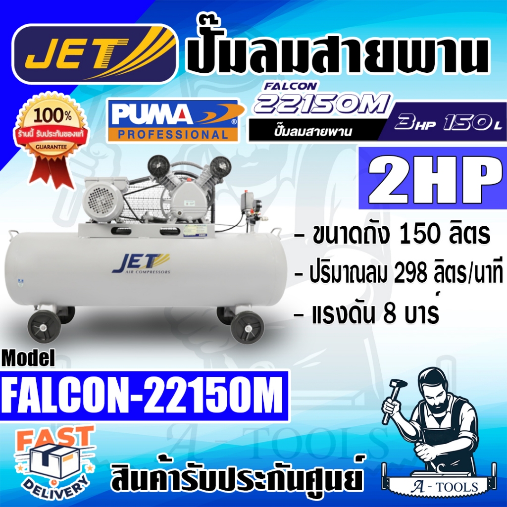JETT BY PUMA ปั๊มลม สายพาน พูม่า รุ่น FALCON-22150M ขนาด2HP ถัง 150 ลิตร มอเตอร์ 3แรงม้า 220V ปั๊มลมไฟฟ้า แรงดัน8บาร์