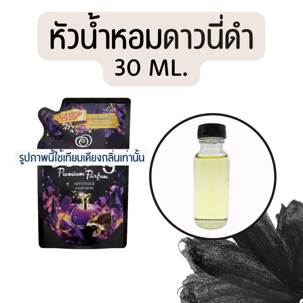 หัวน้ำหอมกลิ่นน้ำยาปรับผ้านุ่ม ดาวนี่ดำ (หัวน้ำหอม 100% ไม่ผสมแอล)