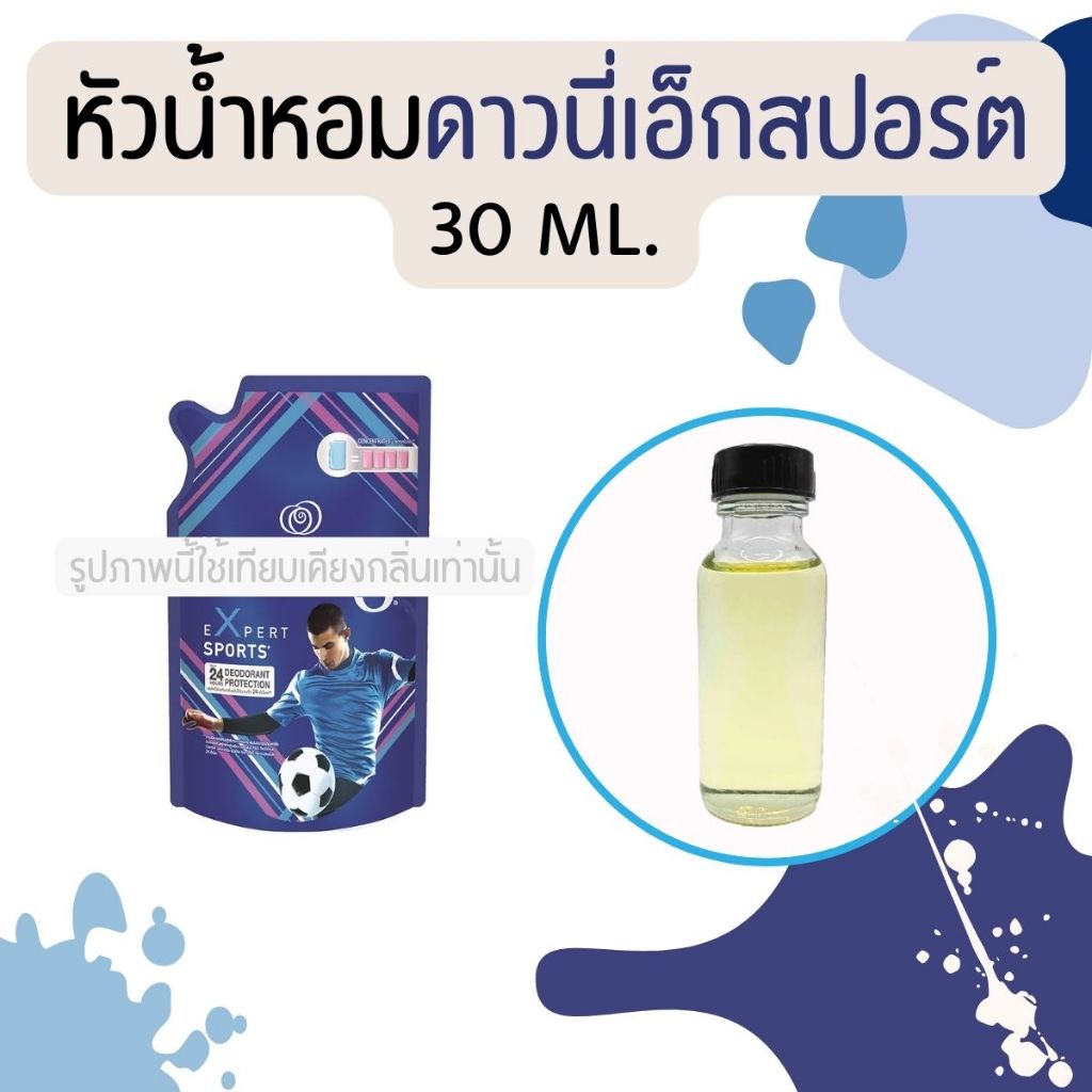 หัวน้ำหอมกลิ่นน้ำยาปรับผ้านุ่ม ดาวนี่เอ็กสปอร์ต 30 ml. (หัวน้ำหอม 100% ไม่ผสมแอล)