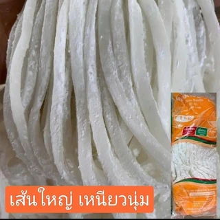 เส้นข้าวเปียกลาว เส้นใหญ่ 1กิโล (เส้นก๋วยจั๊บลาว)