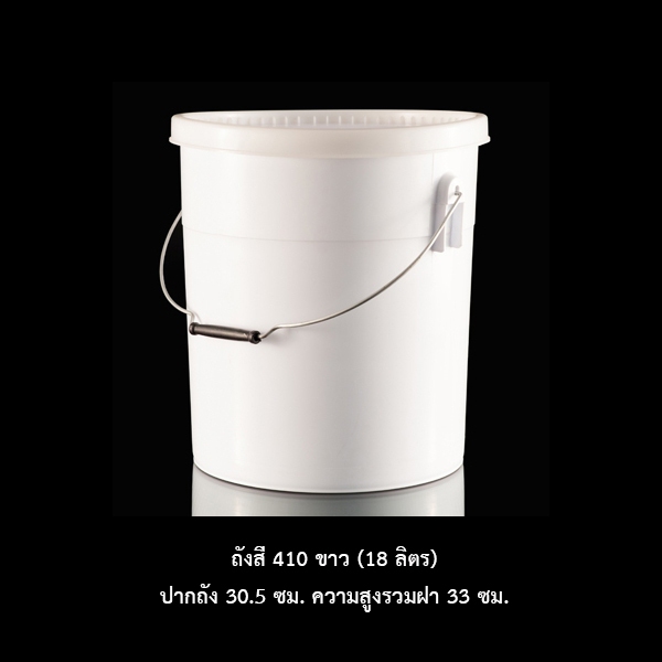ถังสี 410 ขาว (18 ลิตร) *สินค้าฟู้ดส์เกรด ราคาพร้อมฝา*