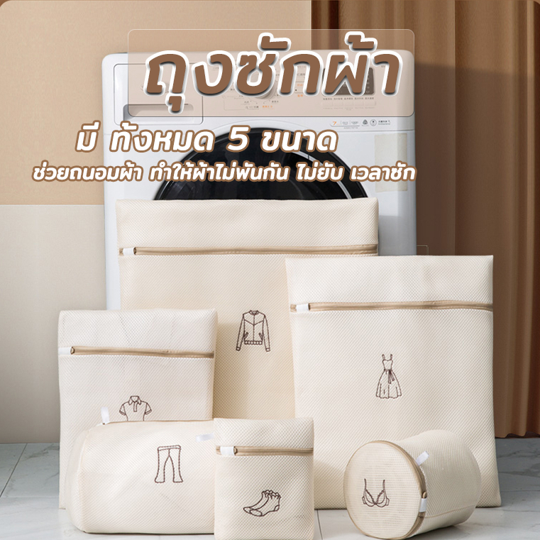 ถุงตาข่ายซักผ้า ช่วยถนอมผ้าและรักษาทรงของเสื้อผ้า ใช้งานง่าย ไม่ยุ่งยาก  มี 5 ขนาด ให้เลือกใช้