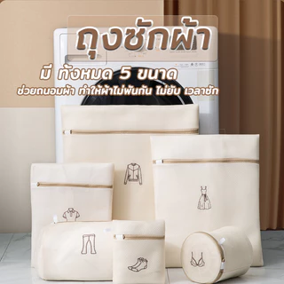 ถุงตาข่ายซักผ้า ช่วยถนอมผ้าและรักษาทรงของเสื้อผ้า ใช้งานง่าย ไม่ยุ่งยาก มี 5 ขนาด ให้เลือกใช้