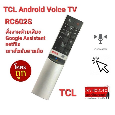 TCL รีโมท Android Voice TV RC602S Google Assistant netflix สั่งงานด้วยเสียง ส่งฟรี