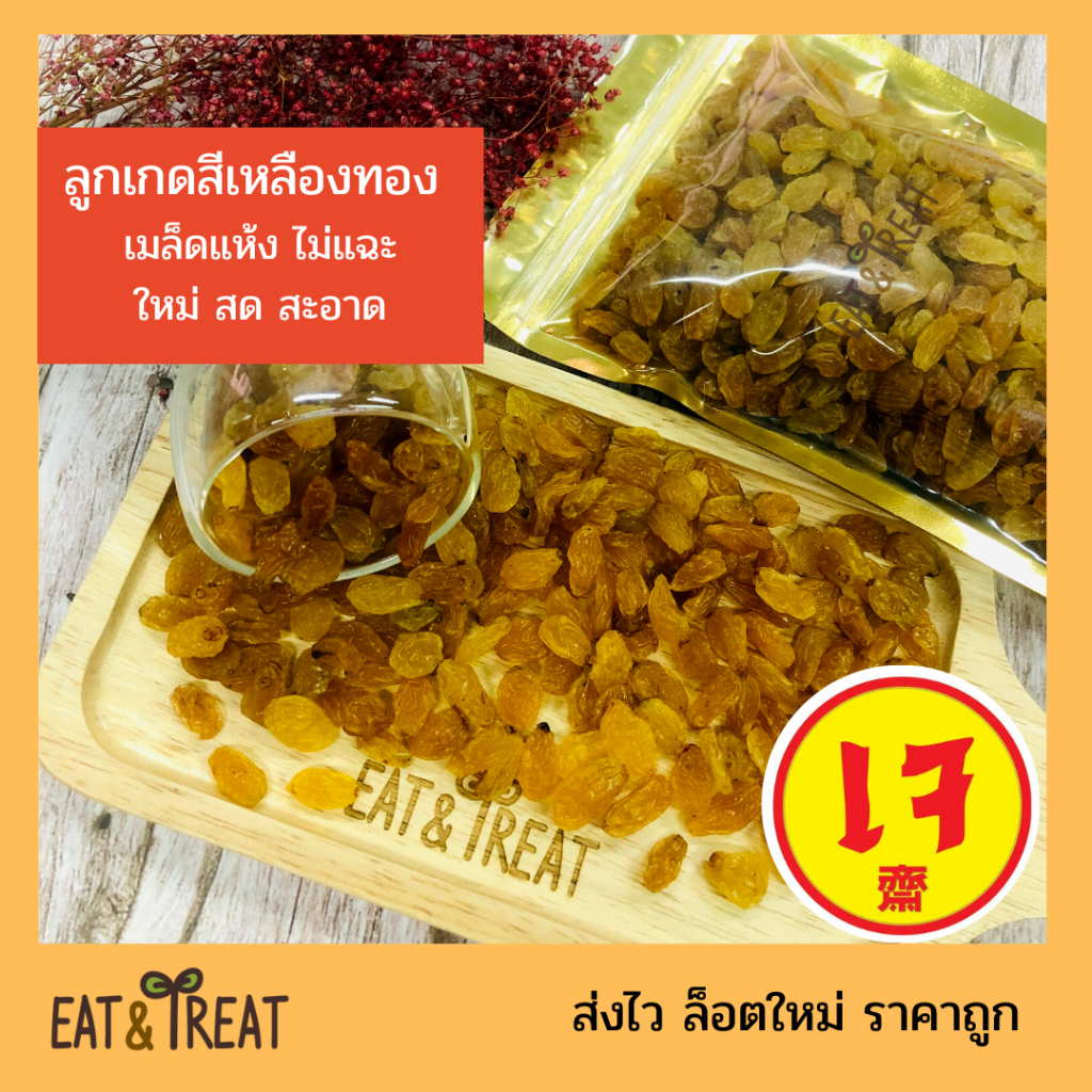 ลูกเกดสีเหลืองทอง (Golden Raisins) เม็ดสวย แห้ง ไม่แฉะ สดใหม่