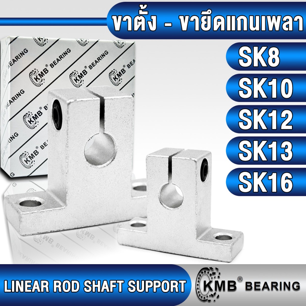SK8 SK10 SK12 SK13 SK16 KMB ขาตั้งเพลา ขายึดเพลา SHAFT SUPPORT ขารับแกนเพลา SK 8 SK 10 SK 12 SK 13 S