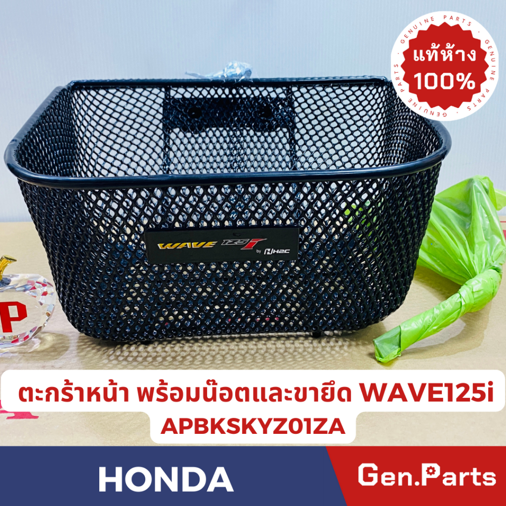 แท้ห้าง ตะกร้าหน้า ตะกร้า เวฟ125ไอ (2012-2017) WAVE125i ปลาวาฬ พร้อมน๊อตและขายึด แท้ศูนย์HONDA รหัส APBKSKYZ01ZA w125i