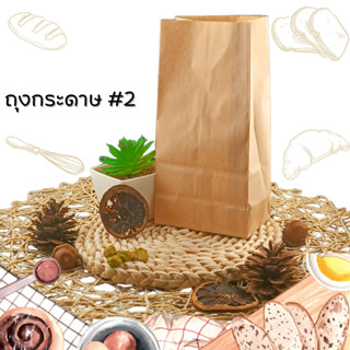 ถุงกระดาษ #2  ถุงกระดาษคราฟ์สีน้ำตาล ใส่อาหาร ลดโลกร้อน
